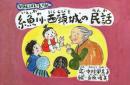 かみしばいえほん 糸魚川・西頸城の民話