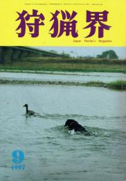 狩猟界 1997年9月号(第41巻第9号)