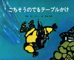 【署名本】ごちそうのでるテーブルかけ