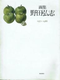 画集 野田弘志 1971-1988