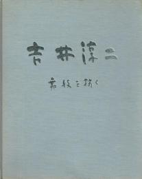 吉井淳二 舞妓を描く