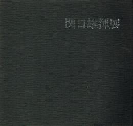 関口雄揮展 最果てを歩いて 〈日本画〉