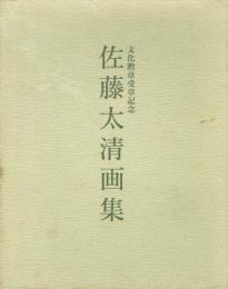 文化勲章受章記念 佐藤太清画集