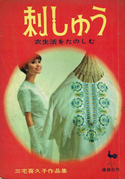 3-△性生活解剖図譜 古澤嘉夫 松戸尚 昭和42年6月 1967年 53版