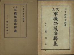 改正軍機保護法釈義