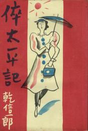 倅太平記