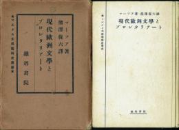 現代欧洲文学とプロレタリアート