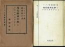 現代欧洲文学とプロレタリアート ＜マルクス主義芸術史叢書 第2編＞