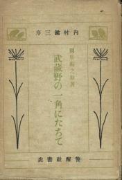 武蔵野の一角にたちて