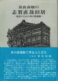 奈良高畑の志賀直哉旧居 保存のための草の根運動