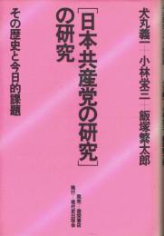 「日本共産党の研究」の研究 : その歴史と今日的課題