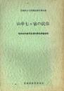 山中七ケ宿の民俗 昭和48年度民俗資料緊急調査報告
