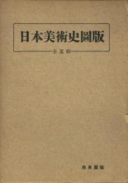 日本美術史図版 全5集