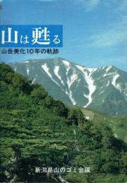 山は甦る 山岳美化10年の軌跡  新潟県山のゴミ会議10周年記念誌