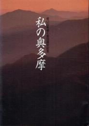 私の奥多摩 低い山を歩く会30周年記念