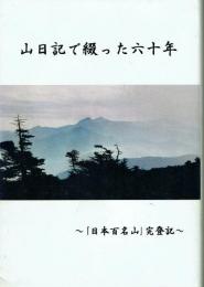 山日記で綴った六十年 「日本百名山」完登記