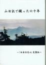 山日記で綴った六十年 「日本百名山」完登記
