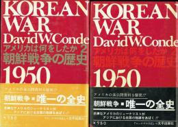 朝鮮戦争の歴史 1950〜53