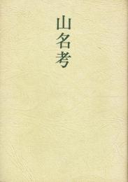 遺稿集 山名考