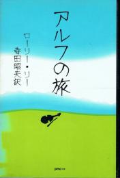 アルフの旅