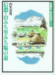 【署名本】信濃・山みち里みち塩の道