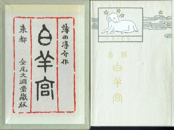 詩集 白羊宮(薄田泣菫) / 古本、中古本、古書籍の通販は「日本の古本屋