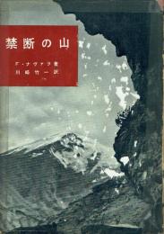 禁断の山