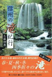 信州の滝紀行 名瀑100選