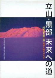 立山・黒部未来への道 「21世紀の贈り物」環境と観光の共存