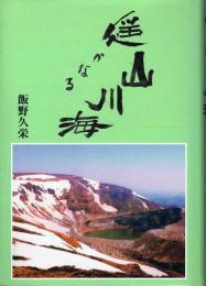 遥かなる山・川・海