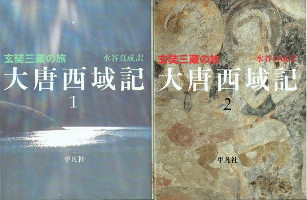 大唐西域記 玄奘三蔵の旅(玄奘 水谷真成訳) / 古本、中古本、古書籍の