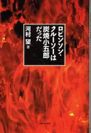 ロビンソン・クルーソーは炭焼小五郎だった