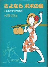 さよならポポの島 ヒロエのサモア探検記