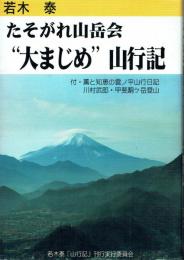 たそがれ山岳会 “大まじめ”山行記