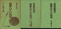 四国八十八札所 巡礼便利帖(「伝説と信仰の旅」「簡易納経帖つき地図」2冊セット)