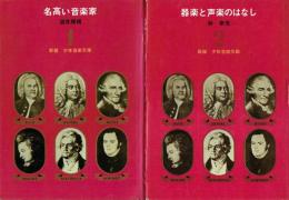 器楽と声楽のはなし 1・2