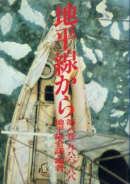 地平線から 第八巻一九八六〜八八