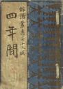 俳諧叢書 第13編 俳句界四年間(正岡子規)