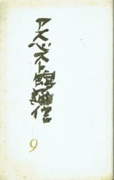 アスベスト館通信