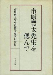 市原豊太先生を偲んで