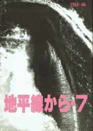 地平線から・7・1985〜86