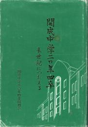 開成中学二〇年四卒 来世紀につたえる