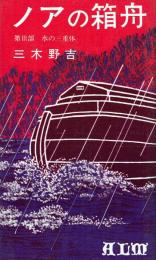 ノアの箱舟 第Ⅲ部 水の三重体