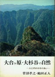 大台ケ原・大杉谷の自然 人とのかかわりあい