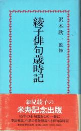 綾子俳句歳時記