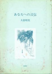 詩集 あなたへの言伝