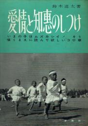 愛情と知恵のしつけ いまの子はムズカシイ! そう嘆くまえに読んで欲しい30章