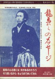 龍馬からのメッセージ 高知城の謎から幕末・竜馬関係までの史跡を探訪する 息のながい本