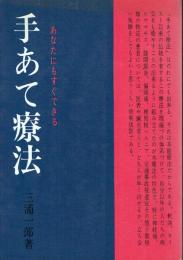 【中古】 手あて健康法 ハンド・パワー療法/たま出版/三浦一郎（手あて療法） 手あて療法(三浦一郎) / 古本、中古本、古書籍の通販は「日本の古本屋