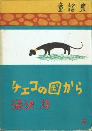 童謡集 チェコの国から
